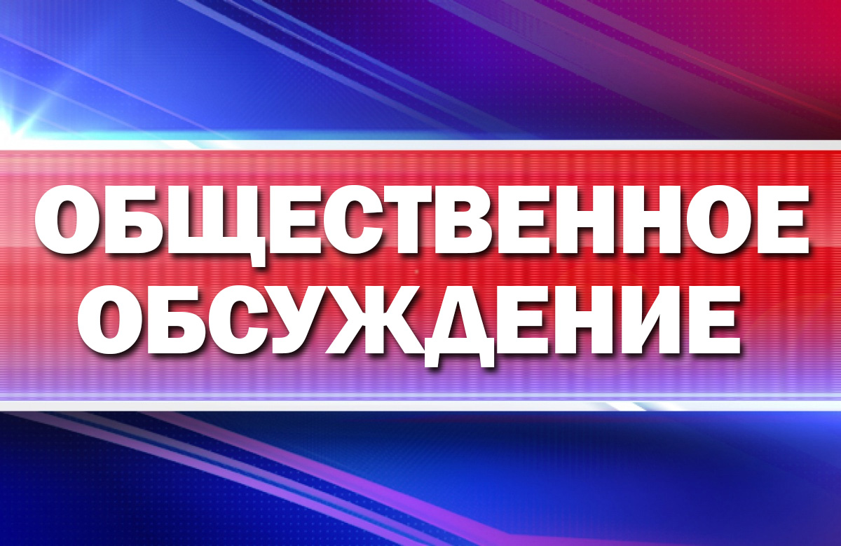 Общественное обсуждение проекта Программы профилактики рисков причинения вреда (ущерба) охраняемым законом ценностям в сфере благоустройства на территории муниципального образования Заводской  сельсовет Троицкого  района Алтайского края на 2025 год.