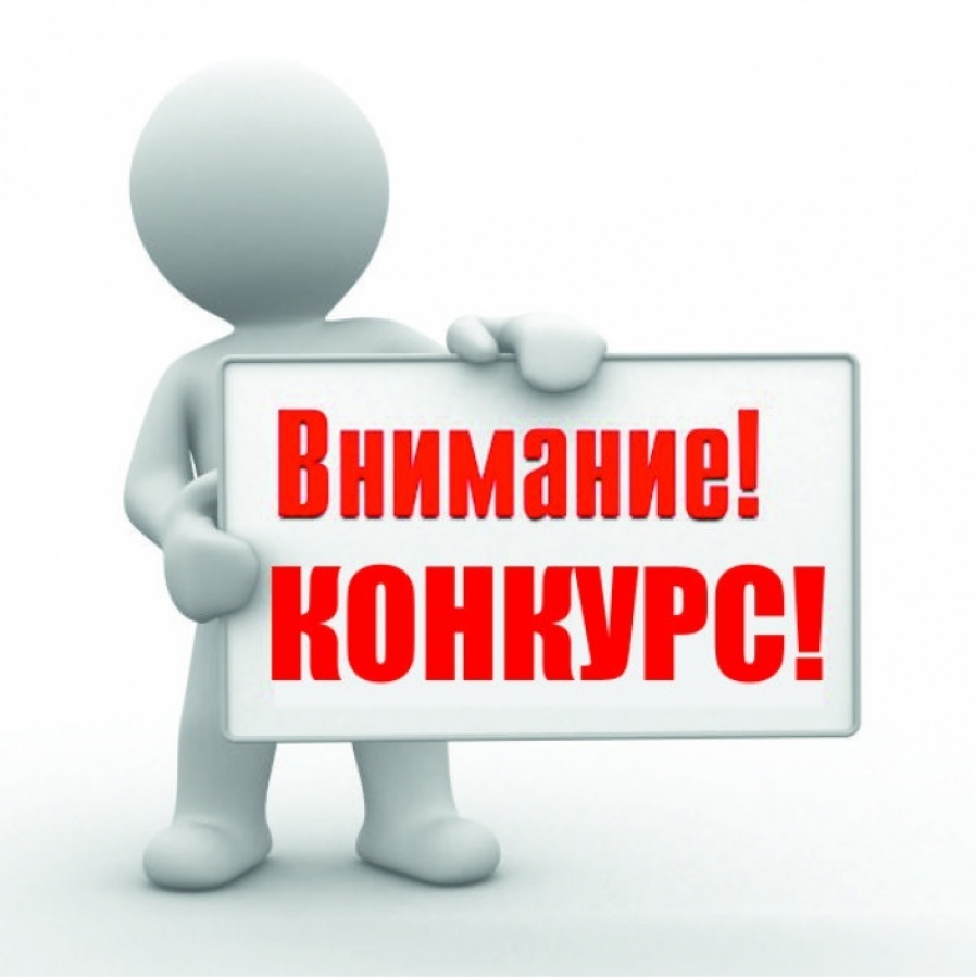 Конкурс по отбору управляющей организации.
