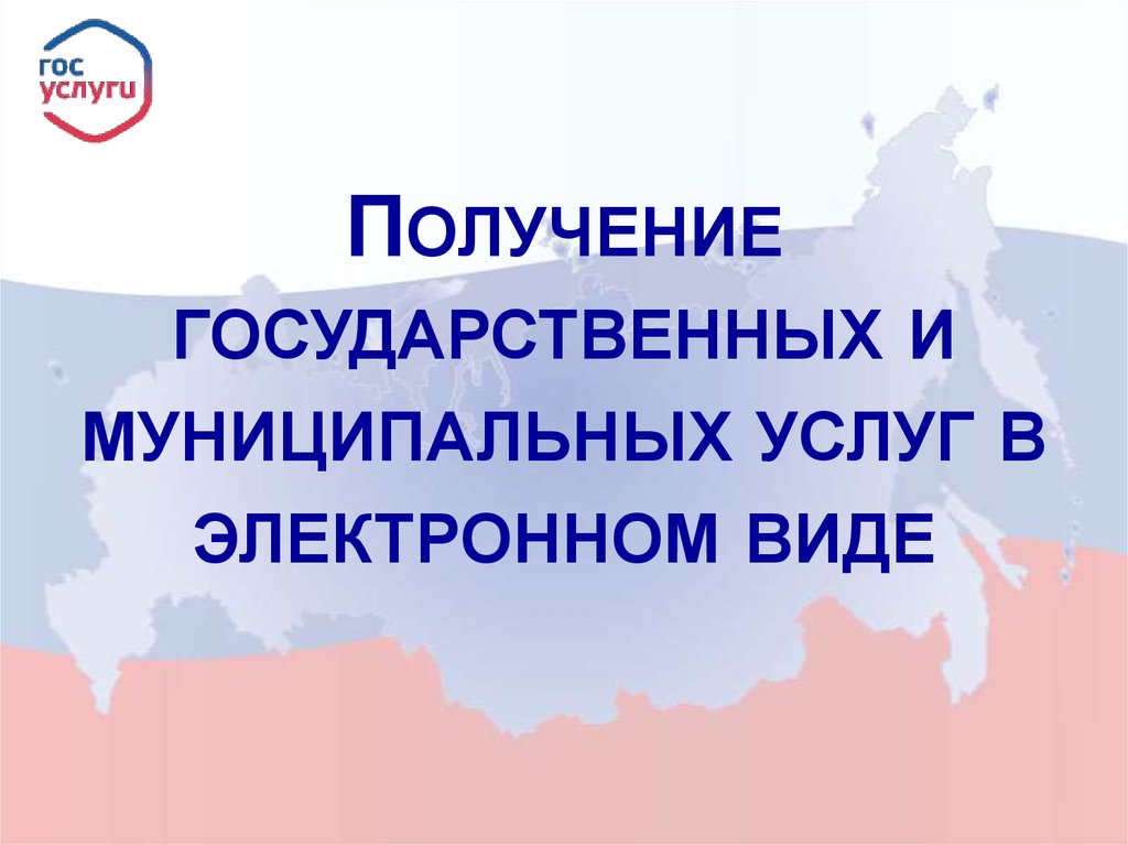 Государственные и муниципальные услуги в электронном виде.