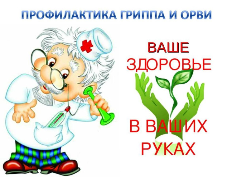 С основными профилактическими мероприятиями при гриппе и ОРВИ можно узнать посмотрев видеоролик. С основными профилактическими мероприятиями при гриппе и ОРВИ можно узнать посмотрев видеоролик.