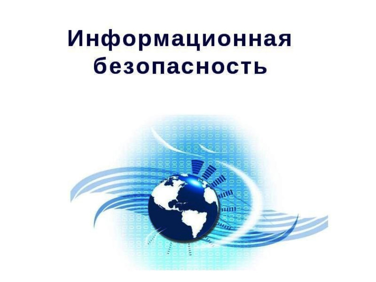 информационная безопасность. информационная безопасность.