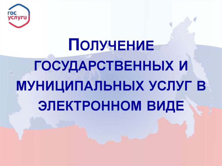 Государственные и муниципальные услуги в электронном виде. Государственные и муниципальные услуги в электронном виде.